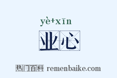 业心是什么意思的图片